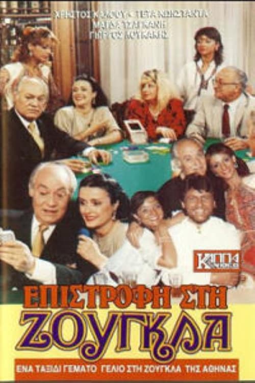 Poster for Επιστροφή στη ζούγκλα
