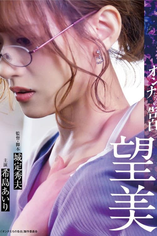Poster for オンナたちの告白 ～望美～