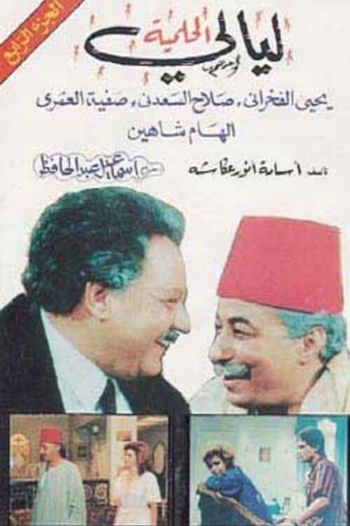 Poster for Al-Helmiya Nights