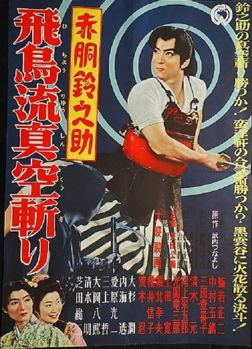 Poster for Akado Suzunosuke and the Vacuum Slash of the Asuka School