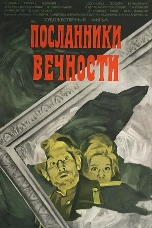 Постер до фільму «Посланці вічності»