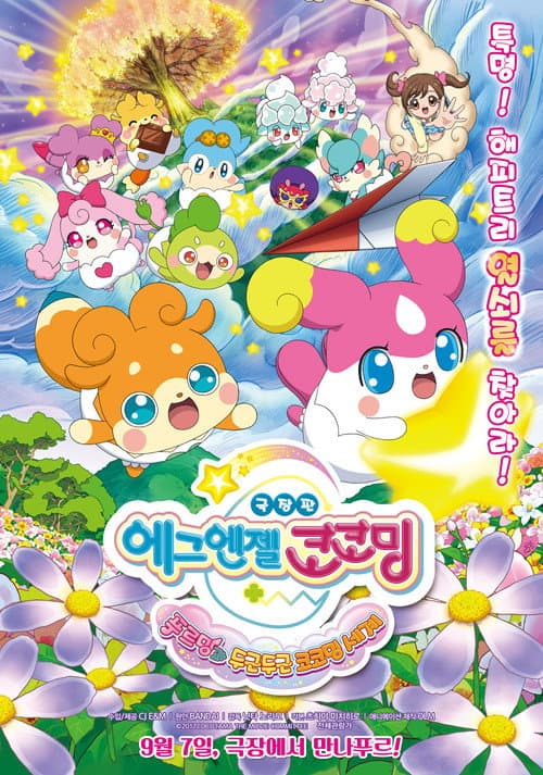 Poster for Goddess Apprentice: Secret Kokotama Make Miracles Happen♪ Tepuru and the Doki-Doki Kokotama World