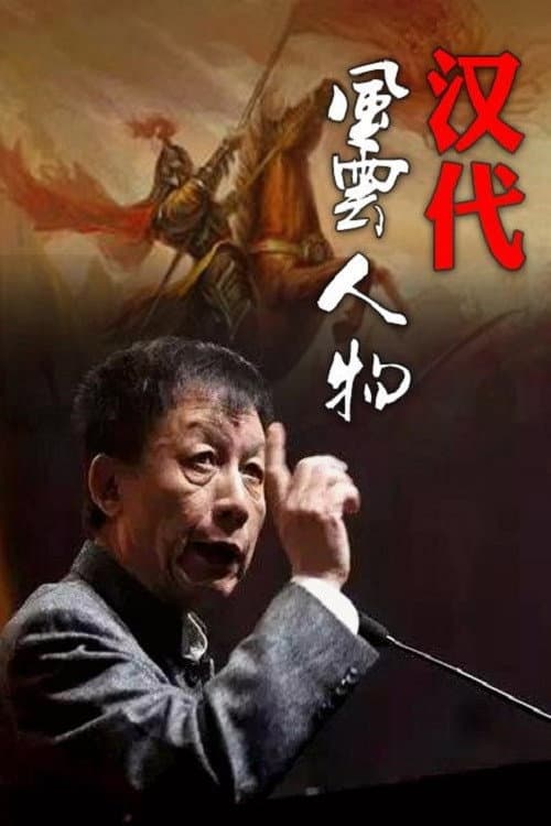Poster for 汉代风云人物