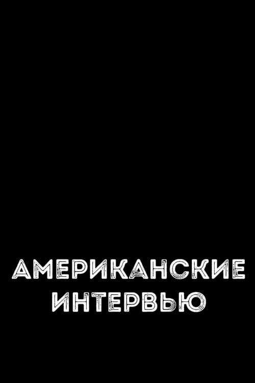 Poster for Американские интервью