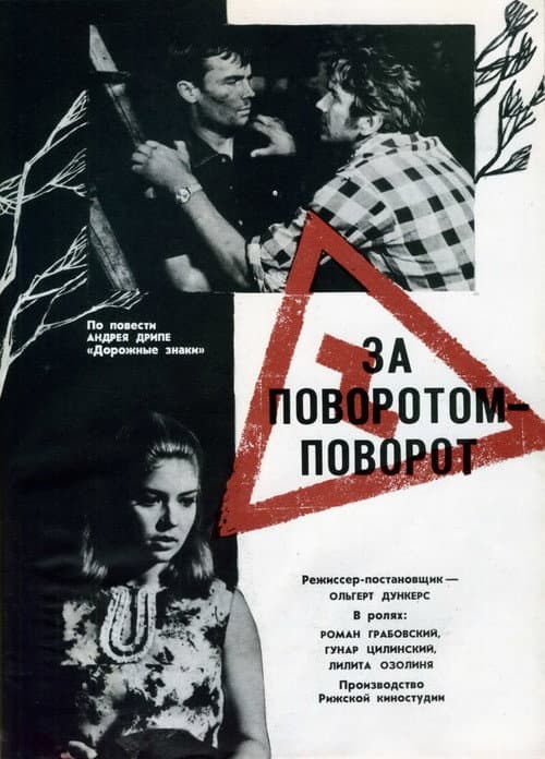 Постер до фільму «За поворотом — поворот»