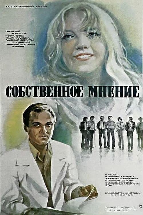 Постер до фільму «Власна думка»