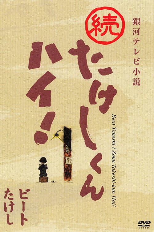 Poster for Takeshi-kun, Hai!