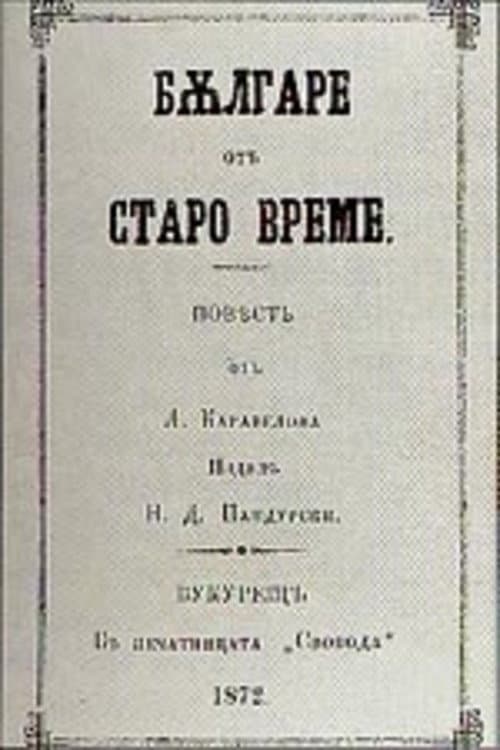 Poster for Bulgarians of the Old Days
