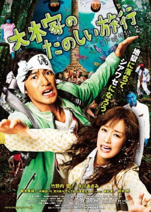 Poster for A Honeymoon in Hell: Mr. & Mrs. Oki's Fabulous Trip