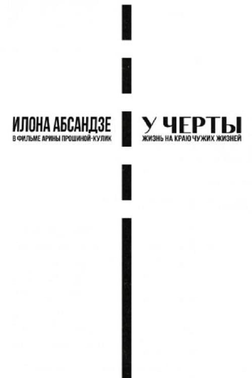Poster for У черты