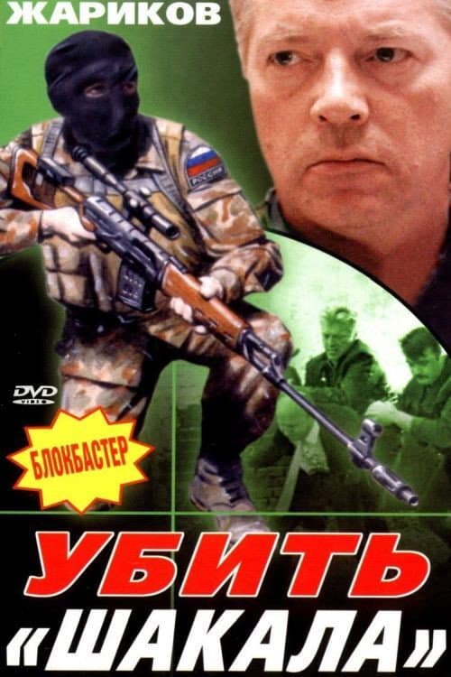 Poster for Kill The Jackal