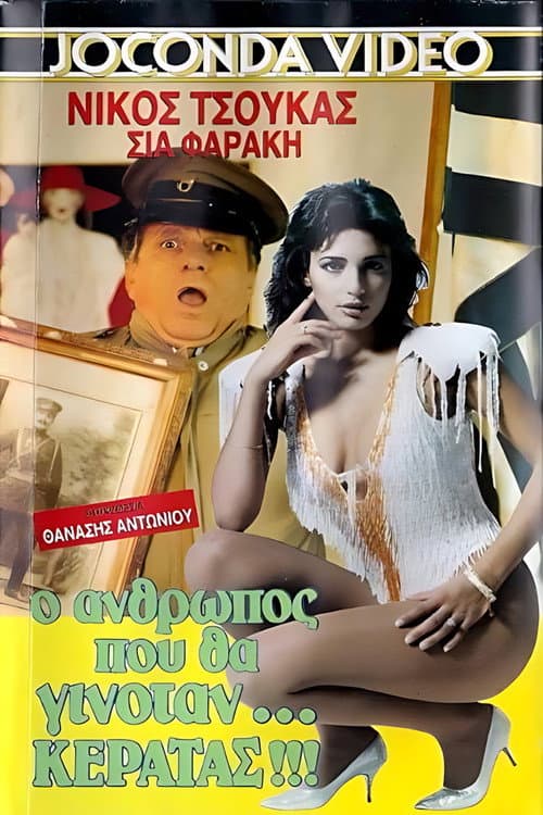 Poster for Ο άνθρωπος που θα γινόταν... κερατάς