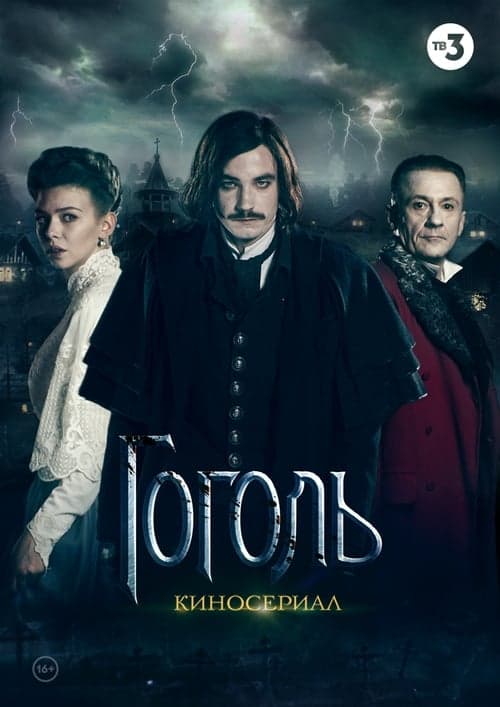 Постер до серіалу «Гоголь (телесеріал)»