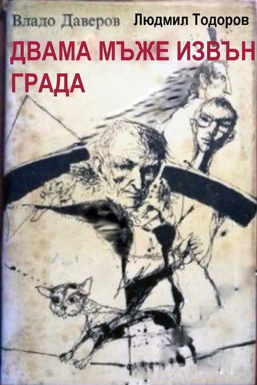 Poster for Двама мъже извън града