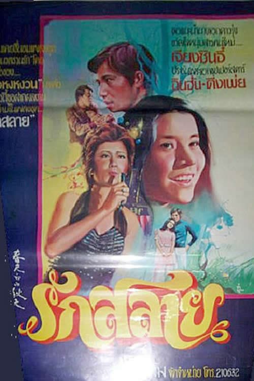 Poster for A Chilled Spring
