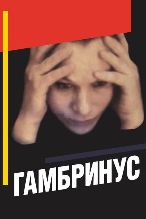 Постер до фільму «Гамбрінус»
