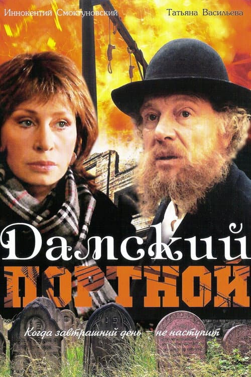 Постер до фільму «Дамський кравець (фільм, 1990)»
