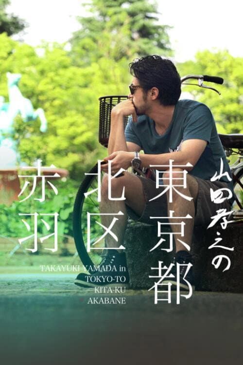 Poster for Yamada Takayuki in Akabane, Kita, Tokyo