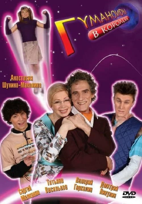 Poster for Гуманоиды в Королёве