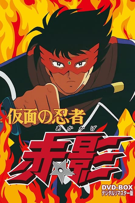 Poster for Kamen no Ninja Akakage