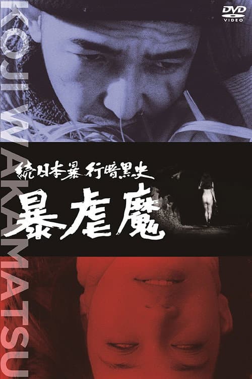 Постер до фільму «Dark Story of a Japanese Rapist»
