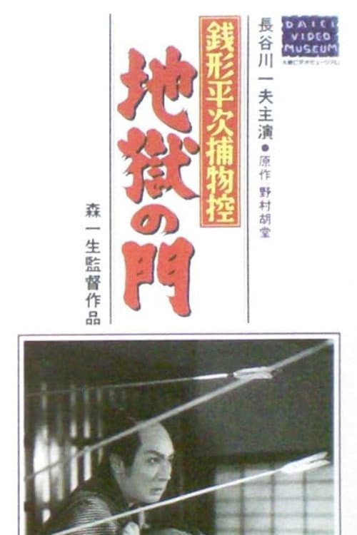Poster for Zenigata heiji torimono hikae: Jigoku no mon