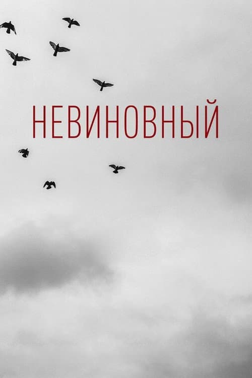 Poster for Innocent