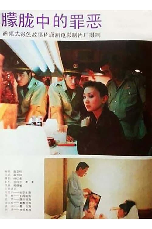 Poster for 朦胧中的罪恶