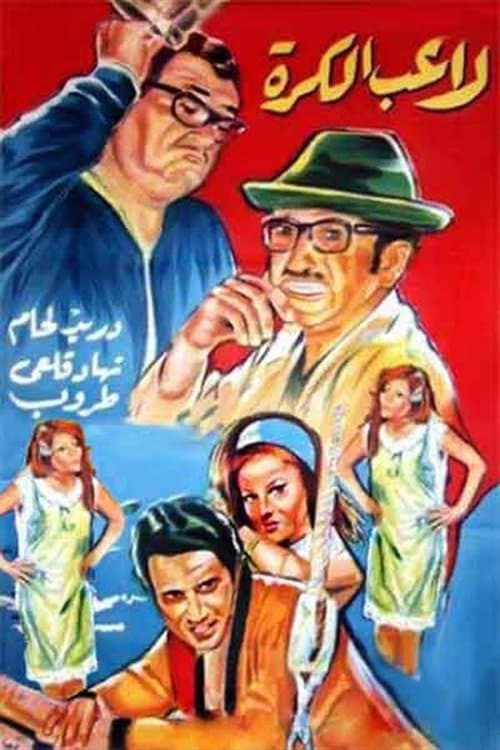 Poster for Ghawar The Football Player