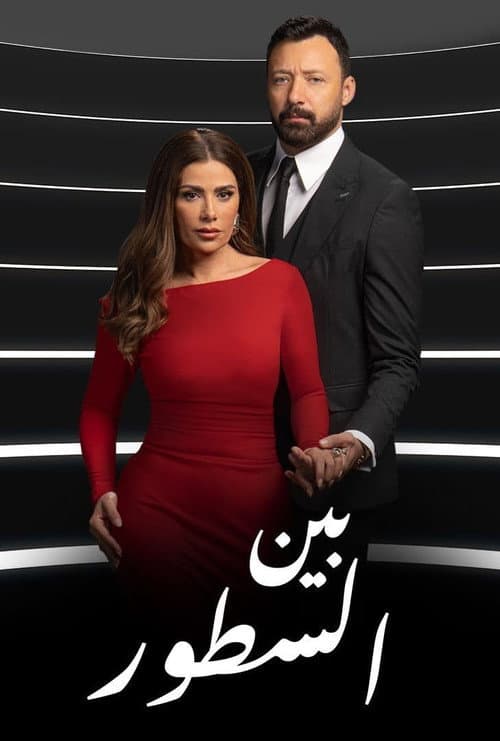 Poster for Within Lines