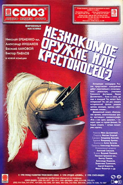 Poster for An Unfamiliar Weapon, or Crusader 2