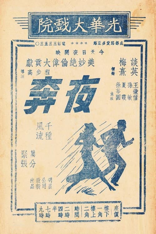 Poster for 夜奔
