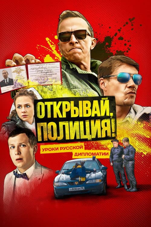 Poster for Открывай, полиция!