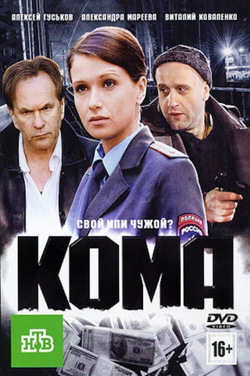 Poster for Кома