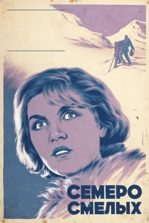 Poster for The Brave Seven