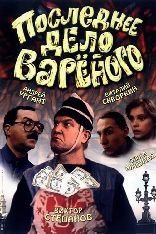 Постер до фільму «Varenyi's Last Job»