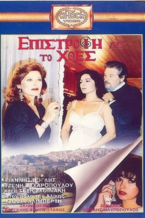 Poster for Επιστροφή απ' το χθες