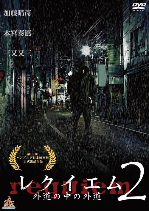 Poster for Requiem 2 ~Hetero Within the Heretic-