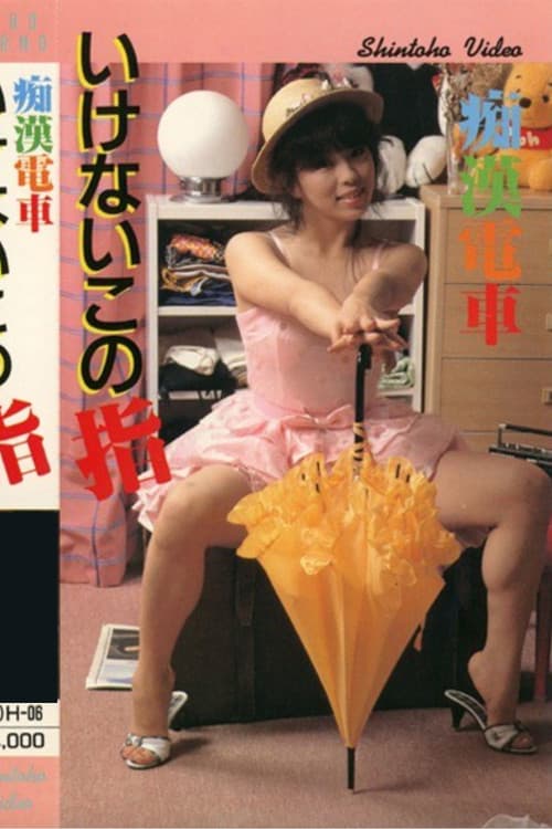 Poster for Groper Train: Forbidden Finger