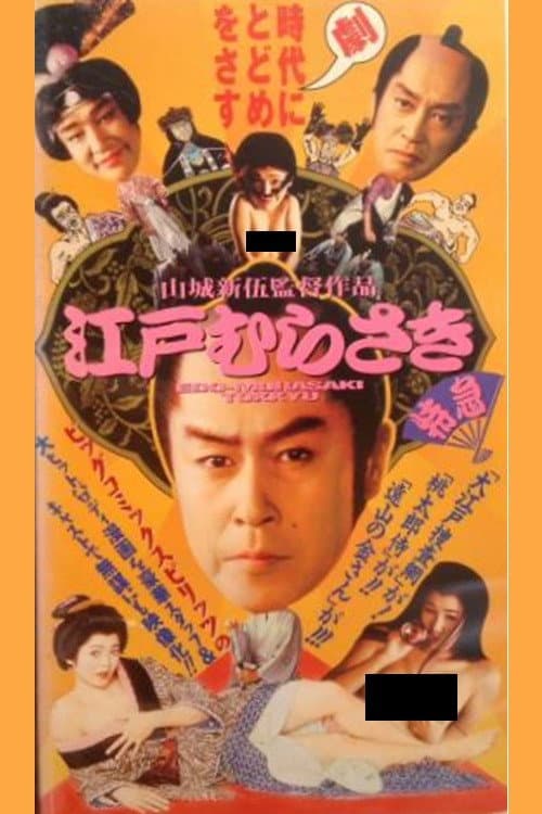 Poster for Edo Murasaki Limited Express