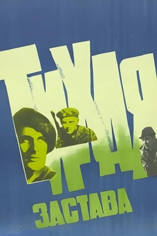 Постер до фільму «Тиха застава»