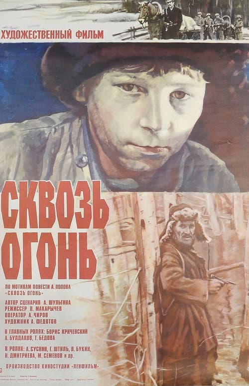 Постер до фільму «Крізь вогонь»