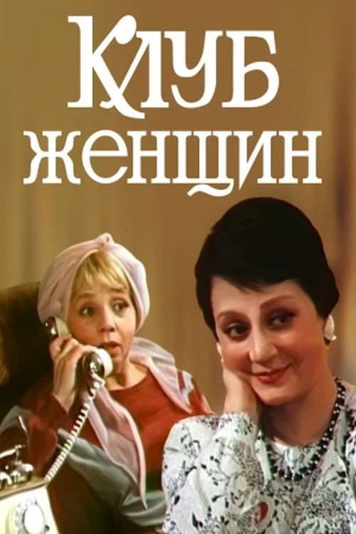 Постер до фільму «Клуб жінок»
