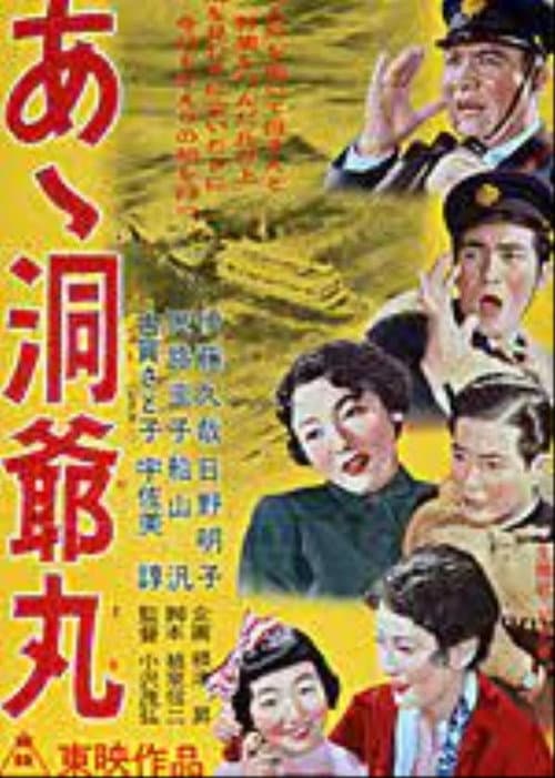 Poster for あゝ洞爺丸