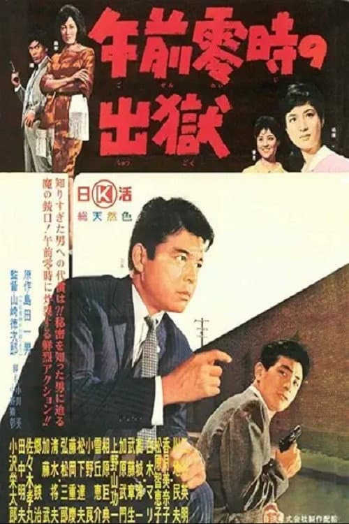 Poster for 午前零時の出獄