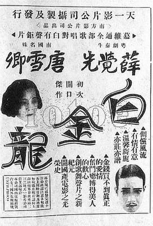Poster for Baijin long