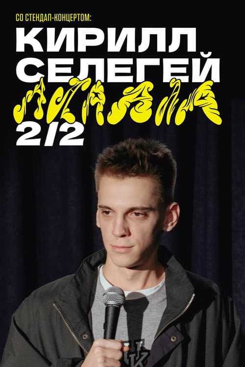 Poster for Kirill Selegey: AAAAAA