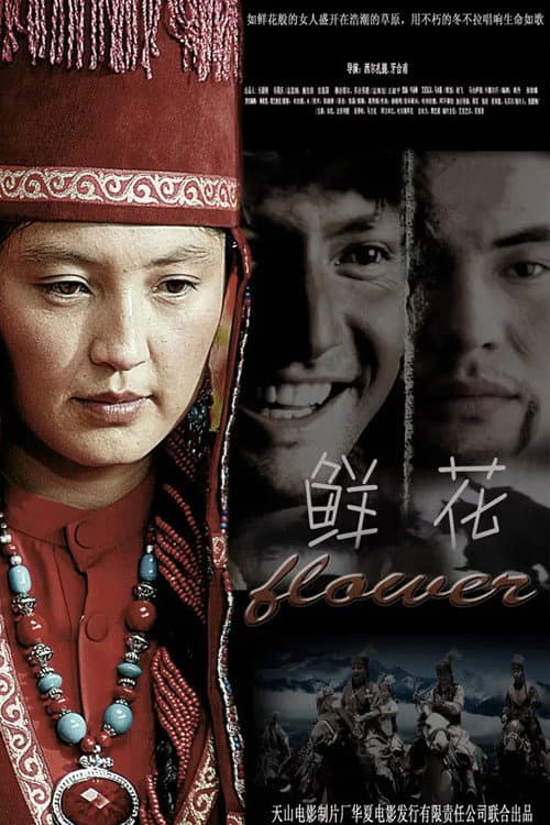 Poster for 鲜花