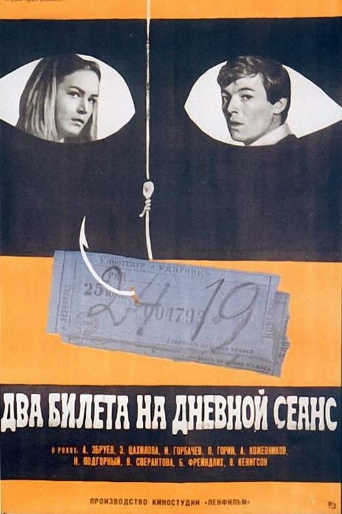 Постер до фільму «Два квитки на денний сеанс»
