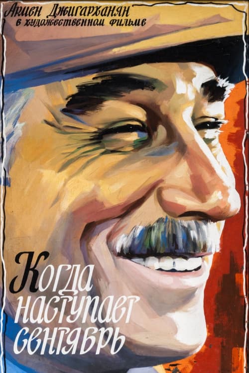 Постер до фільму «Коли настає вересень»